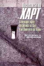 Послеписът на Харт