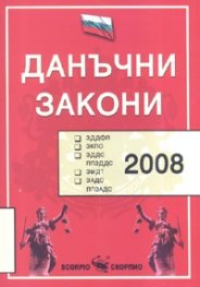 Данъчни закони 2008