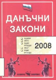 Данъчни закони 2008