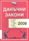 Данъчни закони 2008