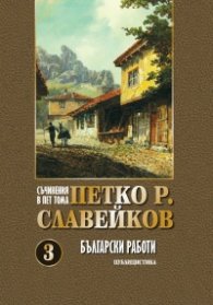 Съчинения в 5 тома Т.3: Български работи (публицистика)