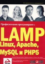 Професионално програмиране с LAMP(Linux, Apache, MySQL, PHP5)