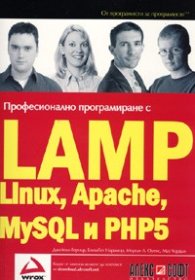 Професионално програмиране с LAMP(Linux, Apache, MySQL, PHP5)