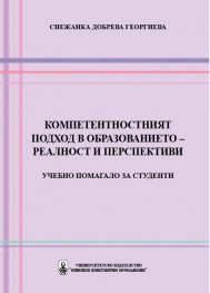 Компетентностният подход в образованието – реалност и перспективи