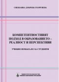 Компетентностният подход в образованието – реалност и перспективи