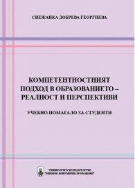 Компетентностният подход в образованието – реалност и перспективи