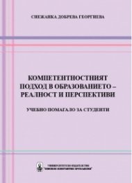 Компетентностният подход в образованието – реалност и перспективи
