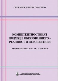 Компетентностният подход в образованието – реалност и перспективи