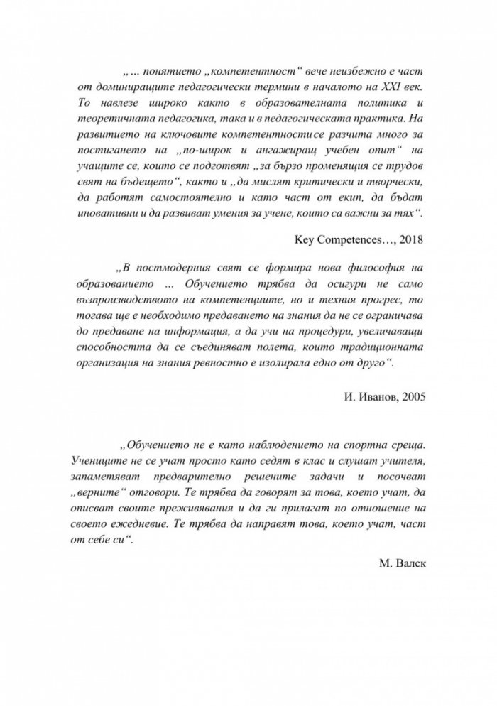 Компетентностният подход в образованието – реалност и перспективи