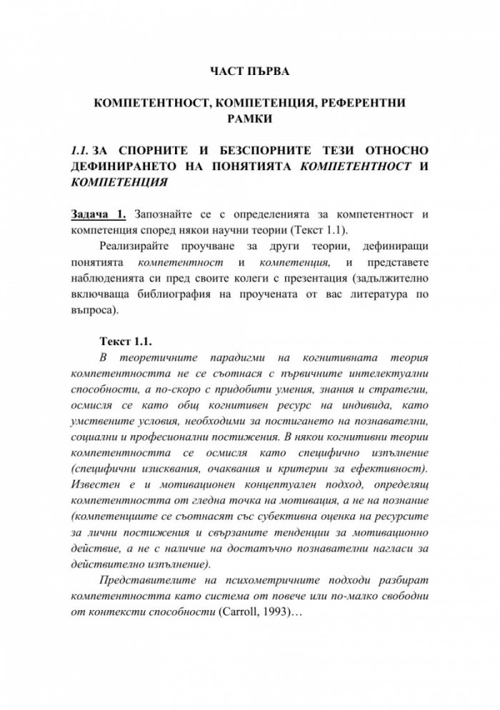 Компетентностният подход в образованието – реалност и перспективи