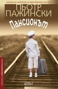 Пансионът