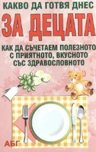 Какво да готвя днес за децата