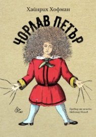 Чорлав Петър