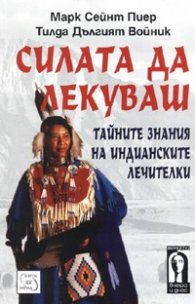 Силата да лекуваш