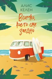 Всичко, което сме заедно