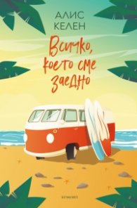 Всичко, което сме заедно