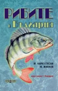 Рибите в България
