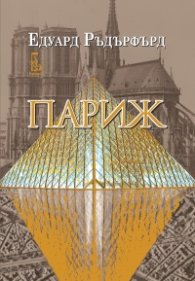 Париж Т.2