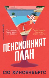 Пенсионният план