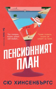 Пенсионният план
