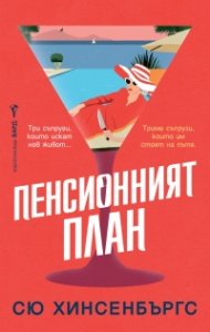 Пенсионният план