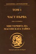 Мистерията на Масонската тайна Т.1 Ч.1: Масонски символи и ритуали, масонски митове