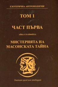 Мистерията на Масонската тайна Т.1 Ч.1: Масонски символи и ритуали, масонски митове