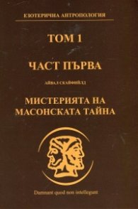 Мистерията на Масонската тайна Т.1 Ч.1: Масонски символи и ритуали, масонски митове