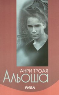 Альоша. Роман