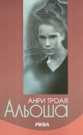 Альоша. Роман