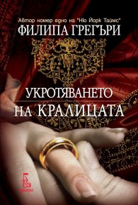 Укротяването на кралицата