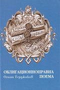 Облигационноправна поема