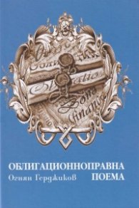 Облигационноправна поема