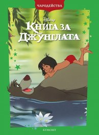 Книга за джунглата/ Чародейства (обновено издание)