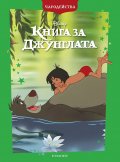 Книга за джунглата/ Чародейства (обновено издание)