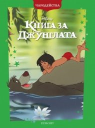 Книга за джунглата/ Чародейства (обновено издание)