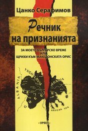 Речник на признанията (За моето българско време или щрихи към македонската орис)