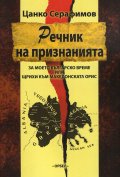 Речник на признанията (За моето българско време или щрихи към македонската орис)