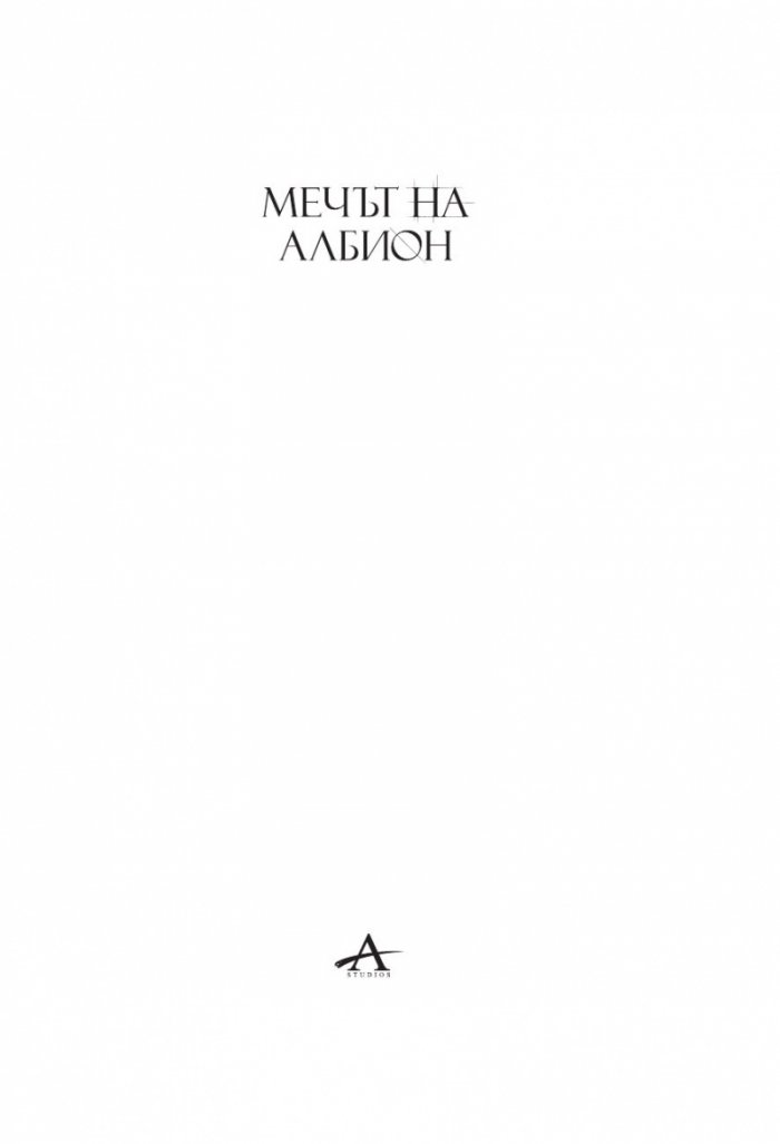 Мечът на Албион