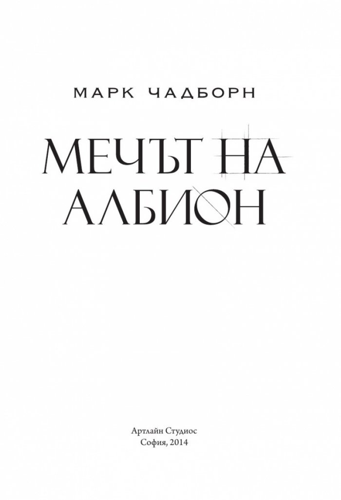 Мечът на Албион