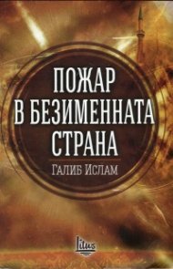 Пожар в безименната страна