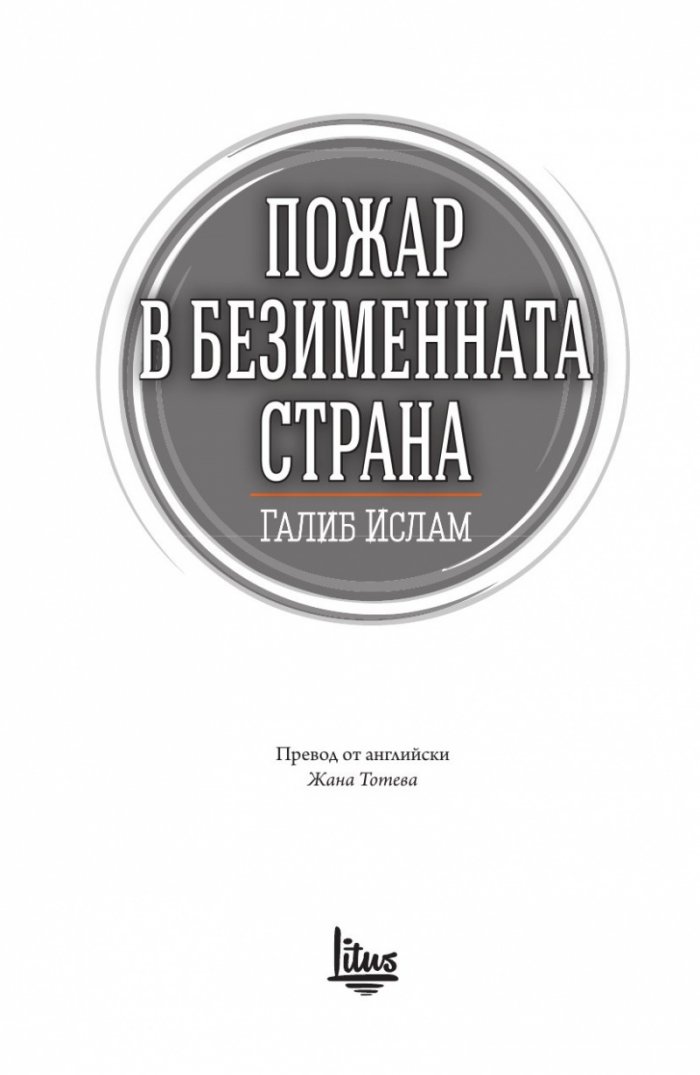 Пожар в безименната страна