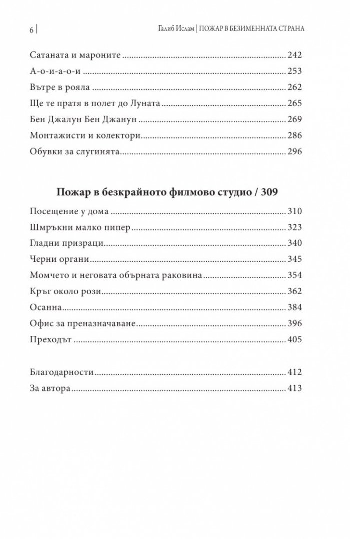 Пожар в безименната страна