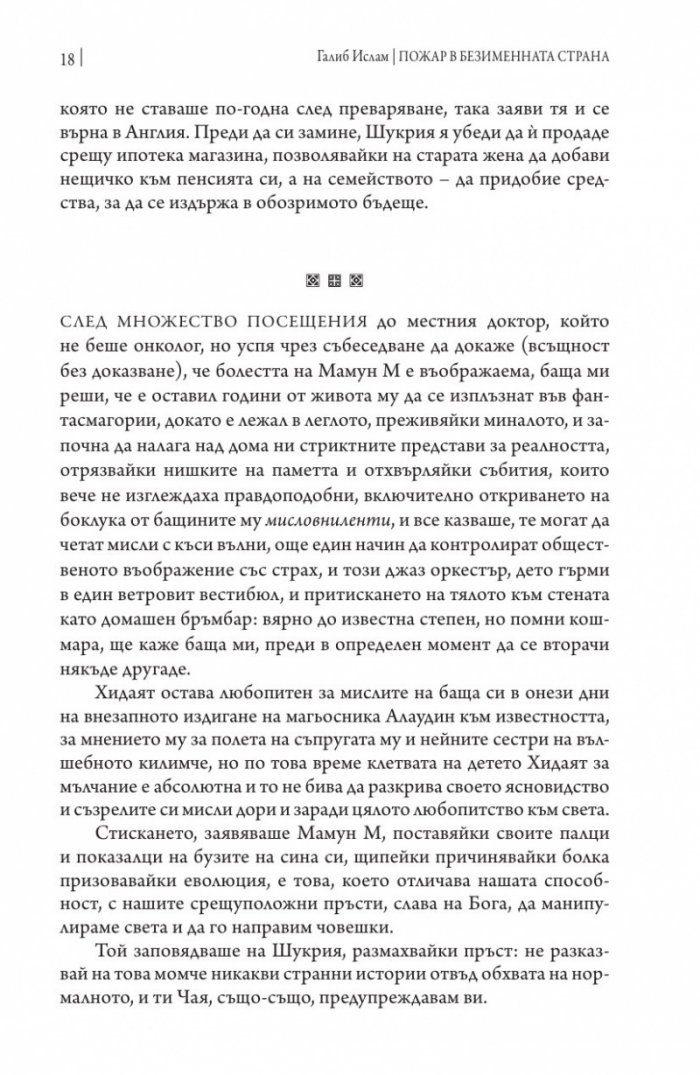 Пожар в безименната страна
