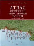 Атлас операций Второй мировой войны