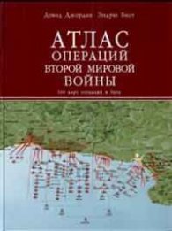 Атлас операций Второй мировой войны