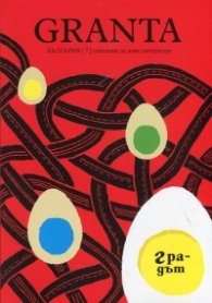 Granta България; Бр.7/ Списание за нова литература (Градът)