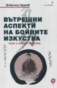 Вътрешни аспекти на бойните изкуства - чигун и лечебни практики