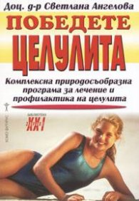 Победете целулита