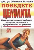 Победете целулита